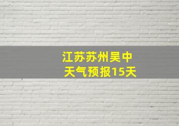 江苏苏州吴中天气预报15天