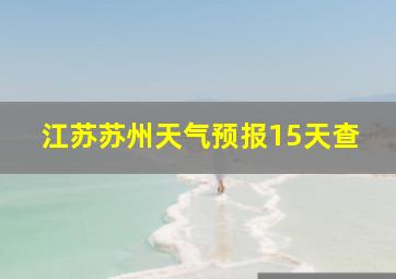 江苏苏州天气预报15天查