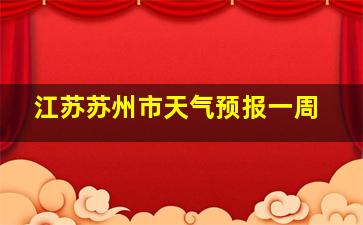 江苏苏州市天气预报一周