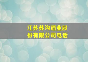 江苏苏沟酒业股份有限公司电话