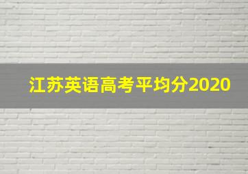 江苏英语高考平均分2020