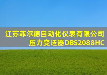 江苏菲尔德自动化仪表有限公司压力变送器DBS2088HC