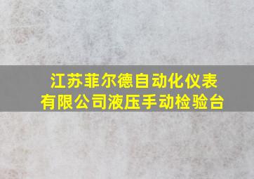 江苏菲尔德自动化仪表有限公司液压手动检验台