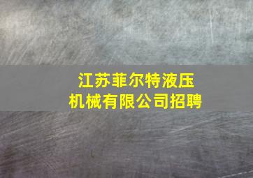 江苏菲尔特液压机械有限公司招聘