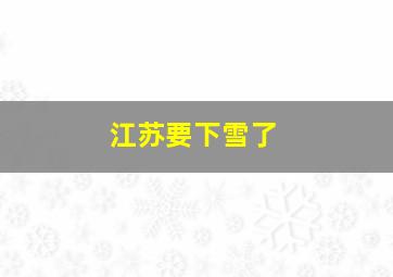 江苏要下雪了