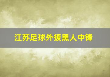 江苏足球外援黑人中锋