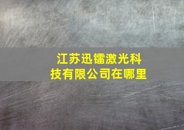 江苏迅镭激光科技有限公司在哪里