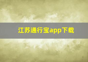 江苏通行宝app下载