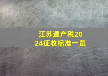 江苏遗产税2024征收标准一览