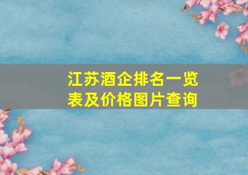 江苏酒企排名一览表及价格图片查询