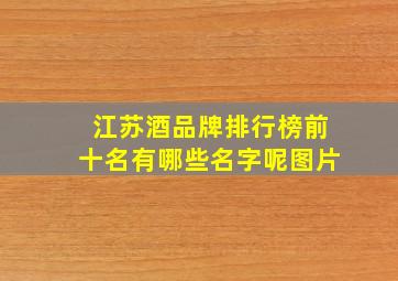 江苏酒品牌排行榜前十名有哪些名字呢图片