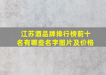 江苏酒品牌排行榜前十名有哪些名字图片及价格