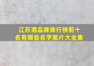 江苏酒品牌排行榜前十名有哪些名字图片大全集