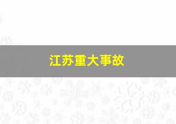 江苏重大事故