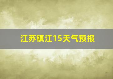 江苏镇江15天气预报