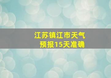 江苏镇江市天气预报15天准确