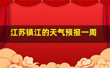 江苏镇江的天气预报一周