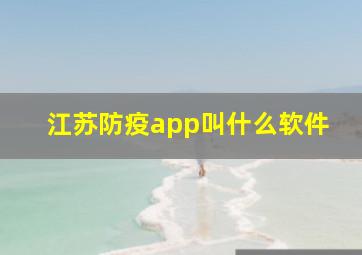 江苏防疫app叫什么软件