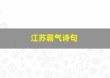 江苏霸气诗句