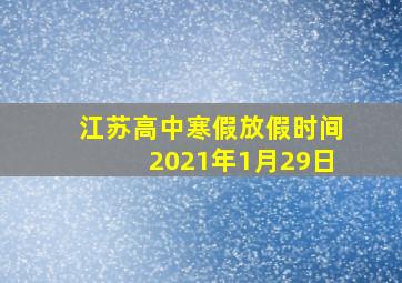 江苏高中寒假放假时间2021年1月29日