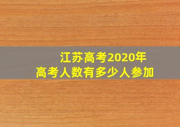 江苏高考2020年高考人数有多少人参加