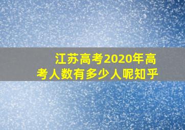 江苏高考2020年高考人数有多少人呢知乎