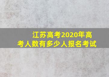 江苏高考2020年高考人数有多少人报名考试