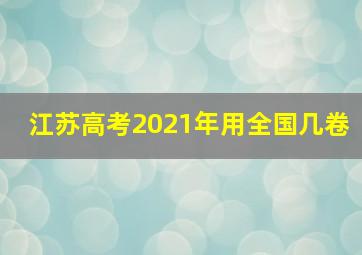 江苏高考2021年用全国几卷