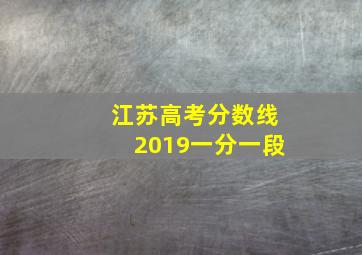 江苏高考分数线2019一分一段