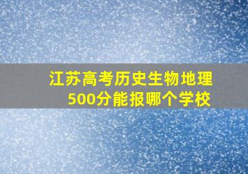 江苏高考历史生物地理500分能报哪个学校