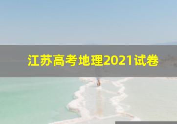 江苏高考地理2021试卷