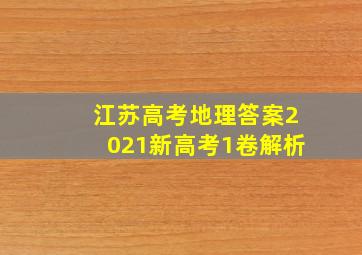 江苏高考地理答案2021新高考1卷解析