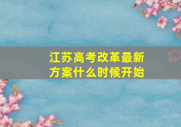 江苏高考改革最新方案什么时候开始