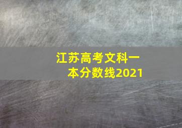 江苏高考文科一本分数线2021