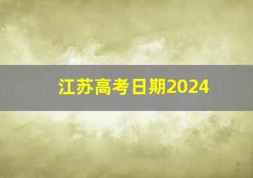 江苏高考日期2024