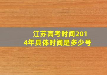 江苏高考时间2014年具体时间是多少号