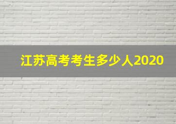 江苏高考考生多少人2020