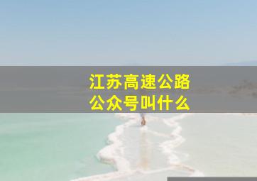 江苏高速公路公众号叫什么