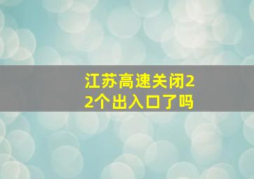 江苏高速关闭22个出入口了吗