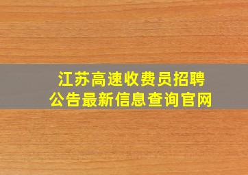 江苏高速收费员招聘公告最新信息查询官网