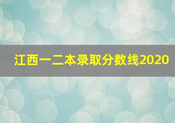 江西一二本录取分数线2020