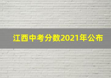 江西中考分数2021年公布