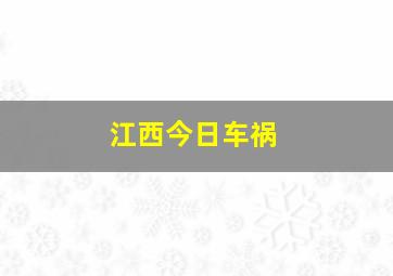 江西今日车祸