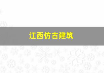 江西仿古建筑