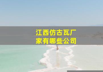 江西仿古瓦厂家有哪些公司