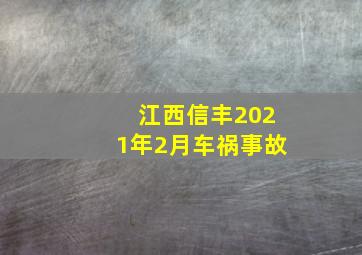 江西信丰2021年2月车祸事故