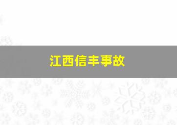 江西信丰事故