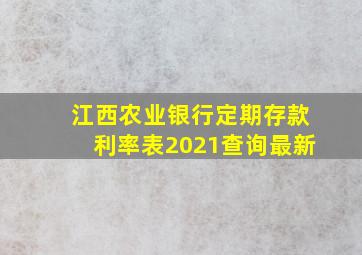 江西农业银行定期存款利率表2021查询最新