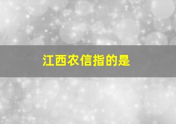 江西农信指的是