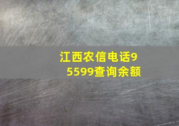 江西农信电话95599查询余额